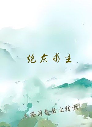 炮灰求生，但ABO世界[gb]